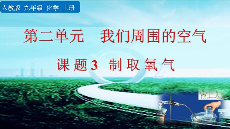 初中化学人教版九年级上册教学课件 第二单元 我们周围的空气 课题3 制取氧气01