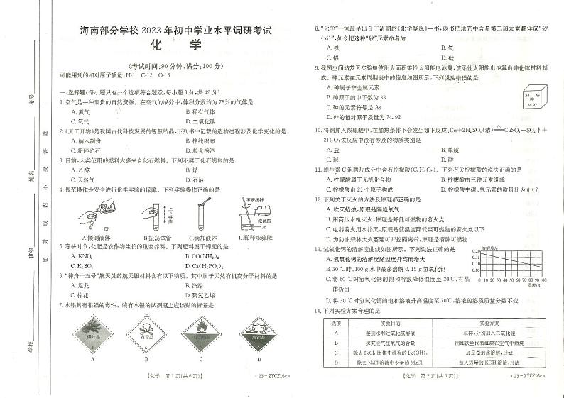 2023年海南省部分学校初中学业水平调研考试化学试题第1页