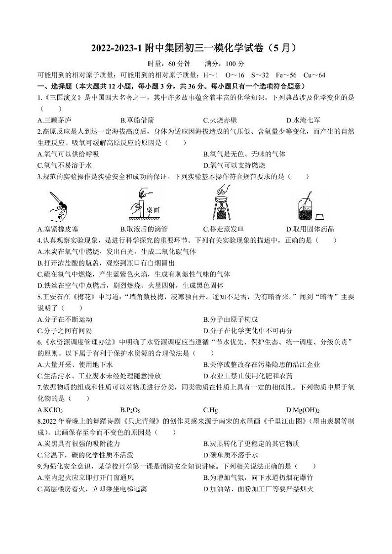 2022-2023 附中集团初三九年级下册一模化学试卷（无答案）第1页