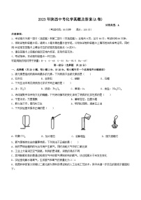 2023年陕西中考化学真题（Word版附答案）(A卷)