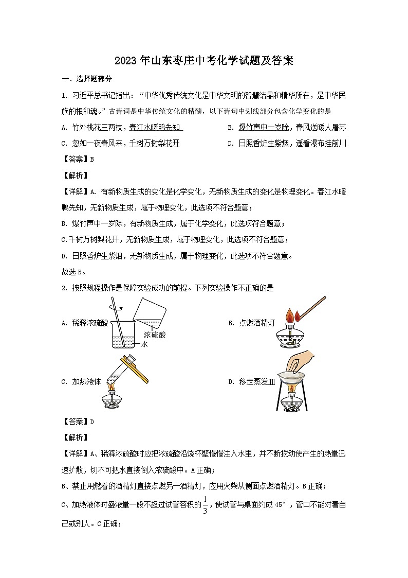 2023年山东枣庄中考化学试题（Word版附答案）01