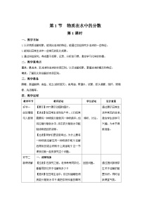 初中化学沪教版九年级下册第1节 物质在水中的分散第1课时教案设计