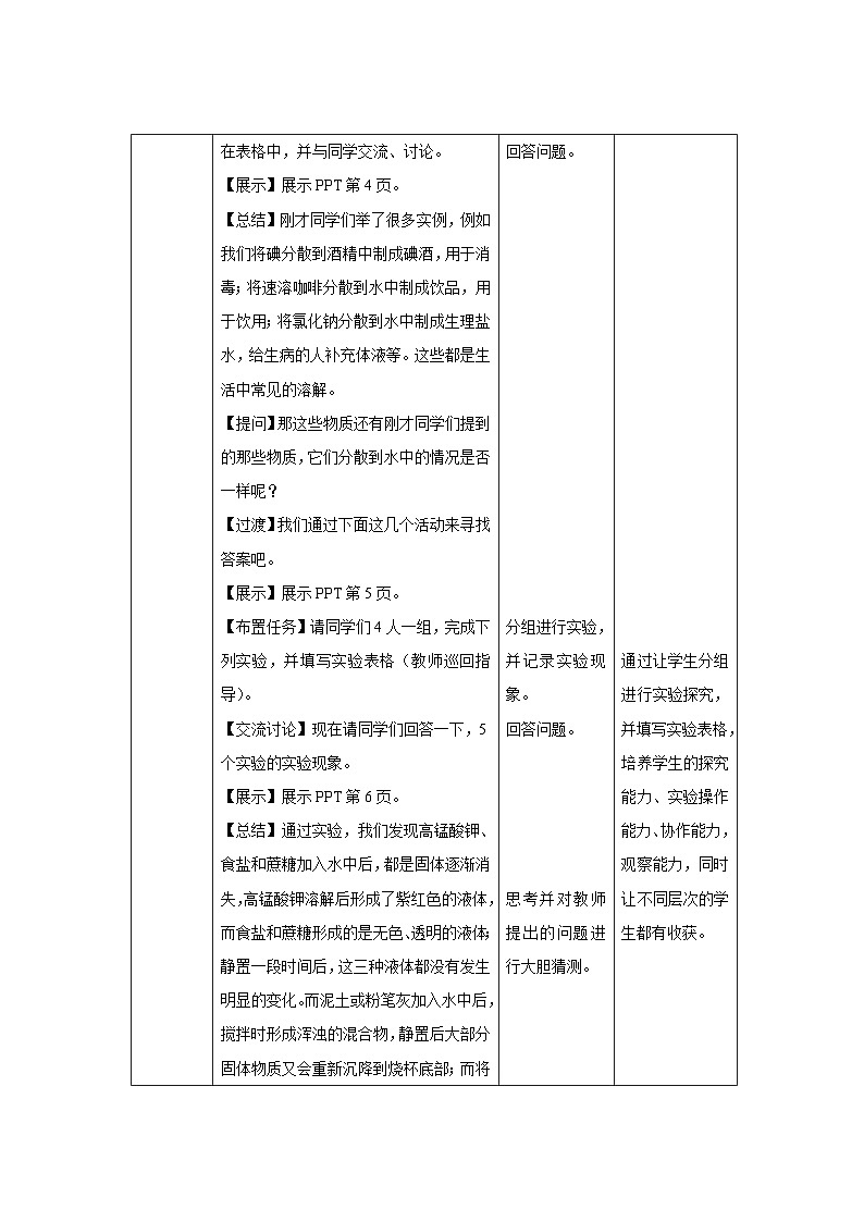 【上教版九年级化学下册】《 物质在水中的分散》第1课时示范公开课教案02
