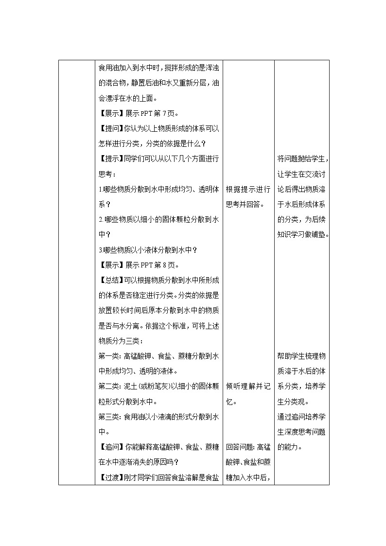 【上教版九年级化学下册】《 物质在水中的分散》第1课时示范公开课教案03