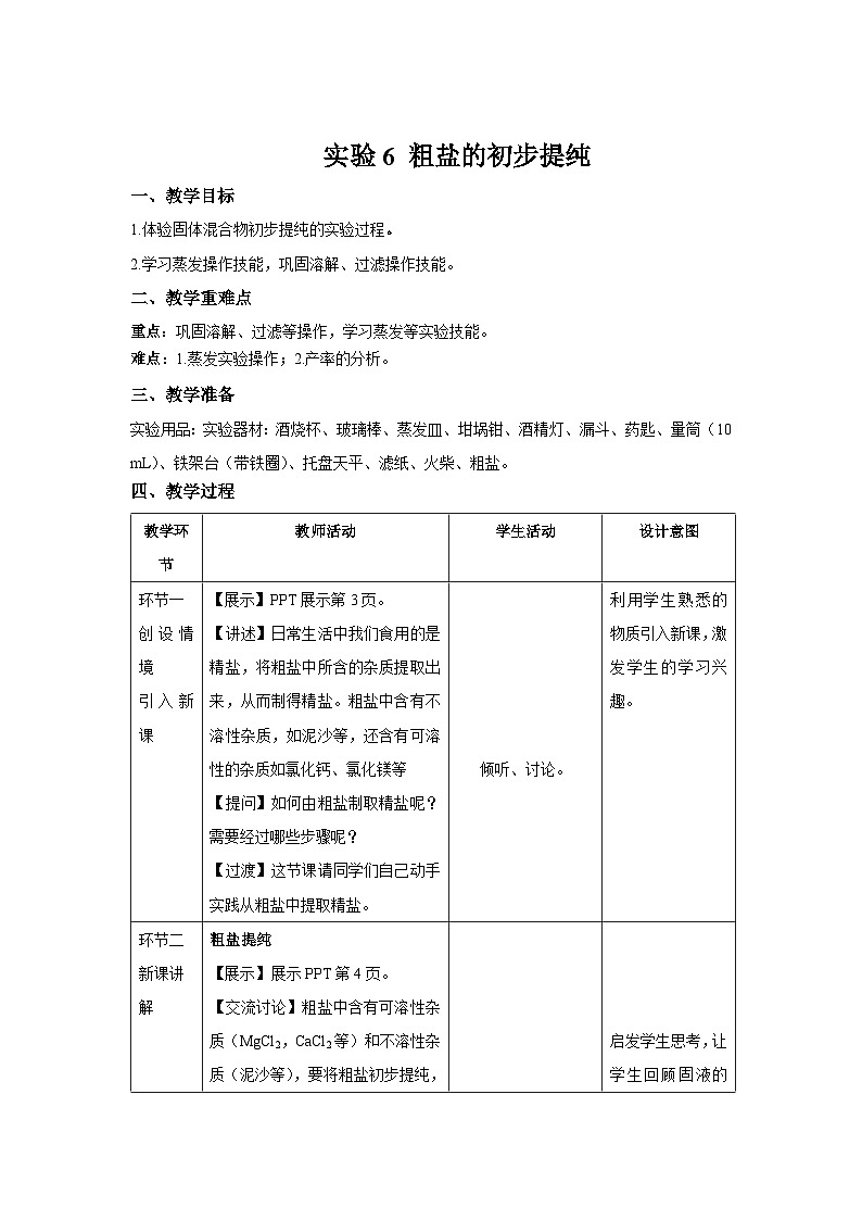 【上教版九年级化学下册】《实验6 粗盐的初步提纯》示范公开课教案01