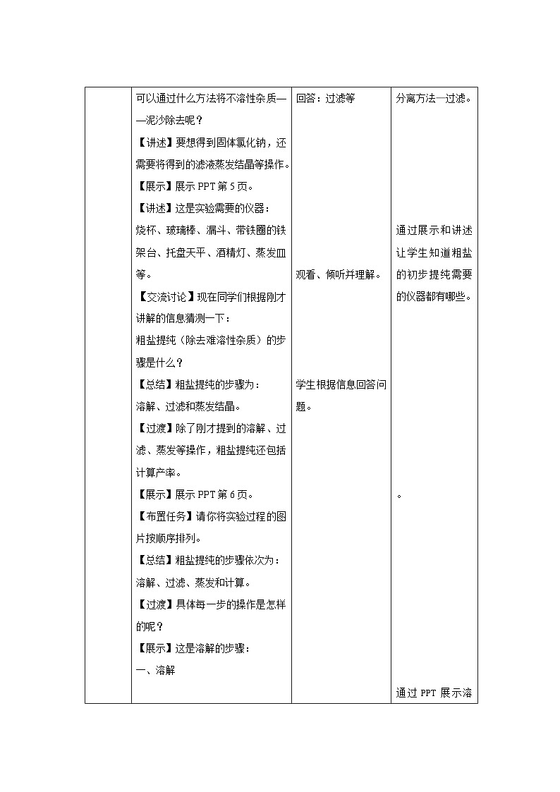 【上教版九年级化学下册】《实验6 粗盐的初步提纯》示范公开课教案02