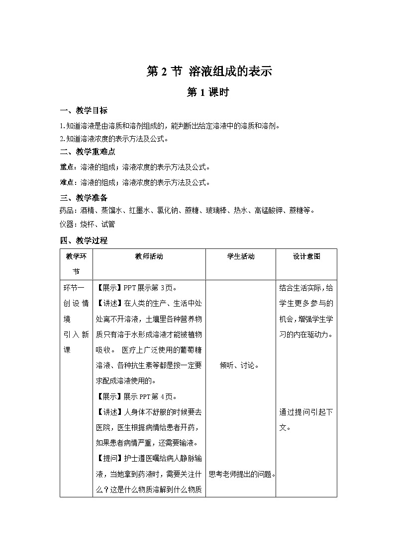 【上教版九年级化学下册】《溶液组成的表示》第1课时示范公开课教案第1页
