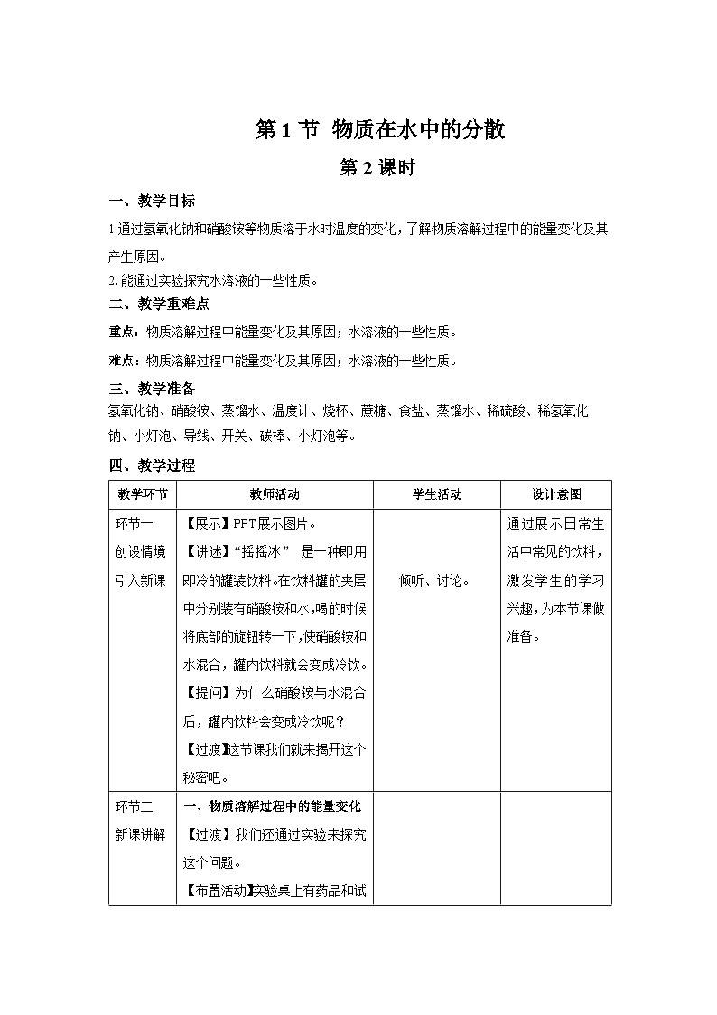 【上教版九年级化学下册】《物质在水中的分散》第2课时示范公开课教案01