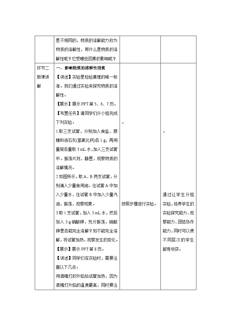 【上教版九年级化学下册】《物质的溶解性》第1课时示范公开课教案02