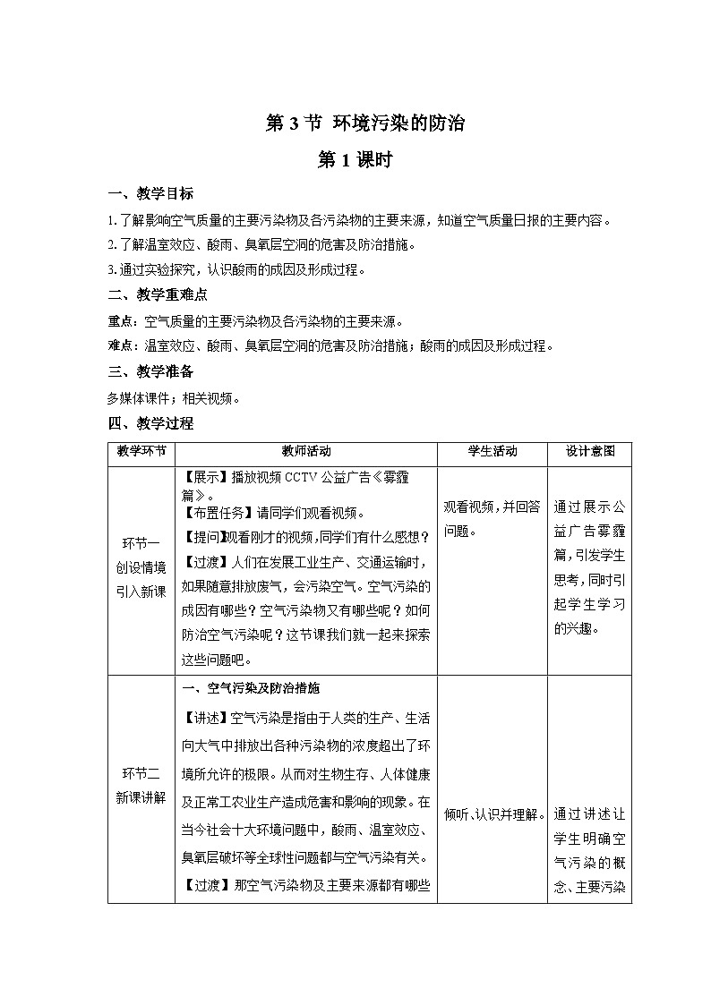 【上教版九年级化学下册】《环境污染的防治》第1课时示范公开课教案第1页