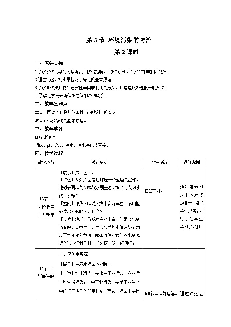 【上教版九年级化学下册】《环境污染的防治》第2课时示范公开课教案01