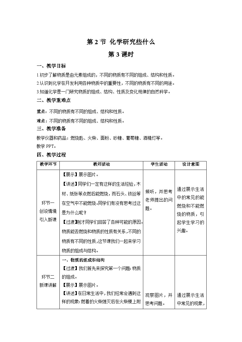 【上教版九年级化学上册】《化学研究些什么》第3课时示范公开课教案01