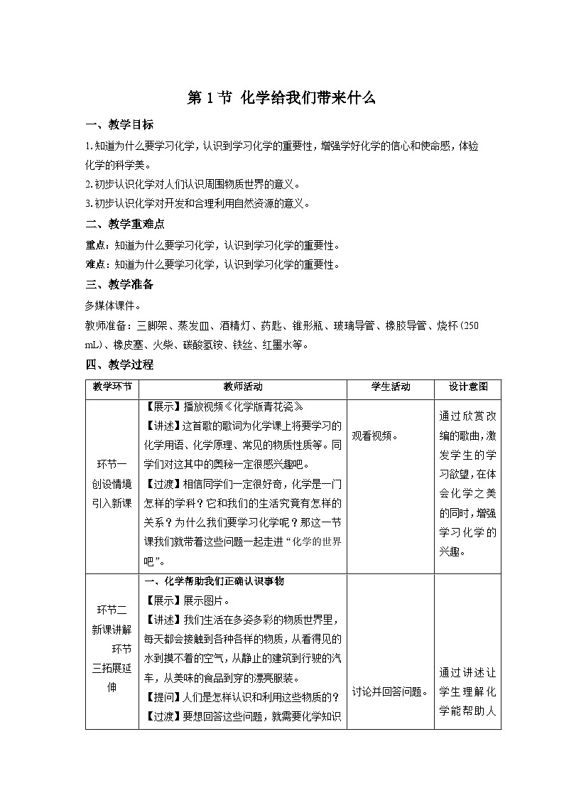 【上教版九年级化学上册】《化学给我们带来什么》示范公开课教案第1页