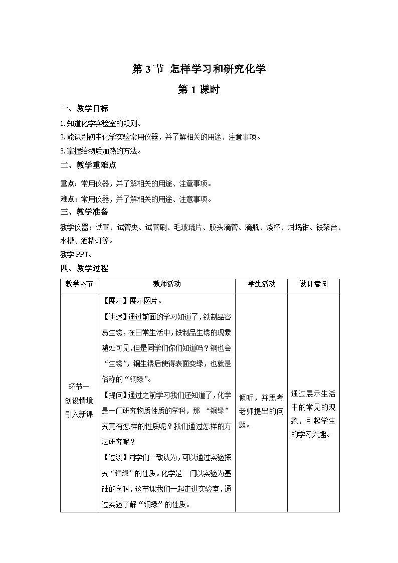 【上教版九年级化学上册】《怎样学习和研究化学》第1课时示范公开课教案第1页