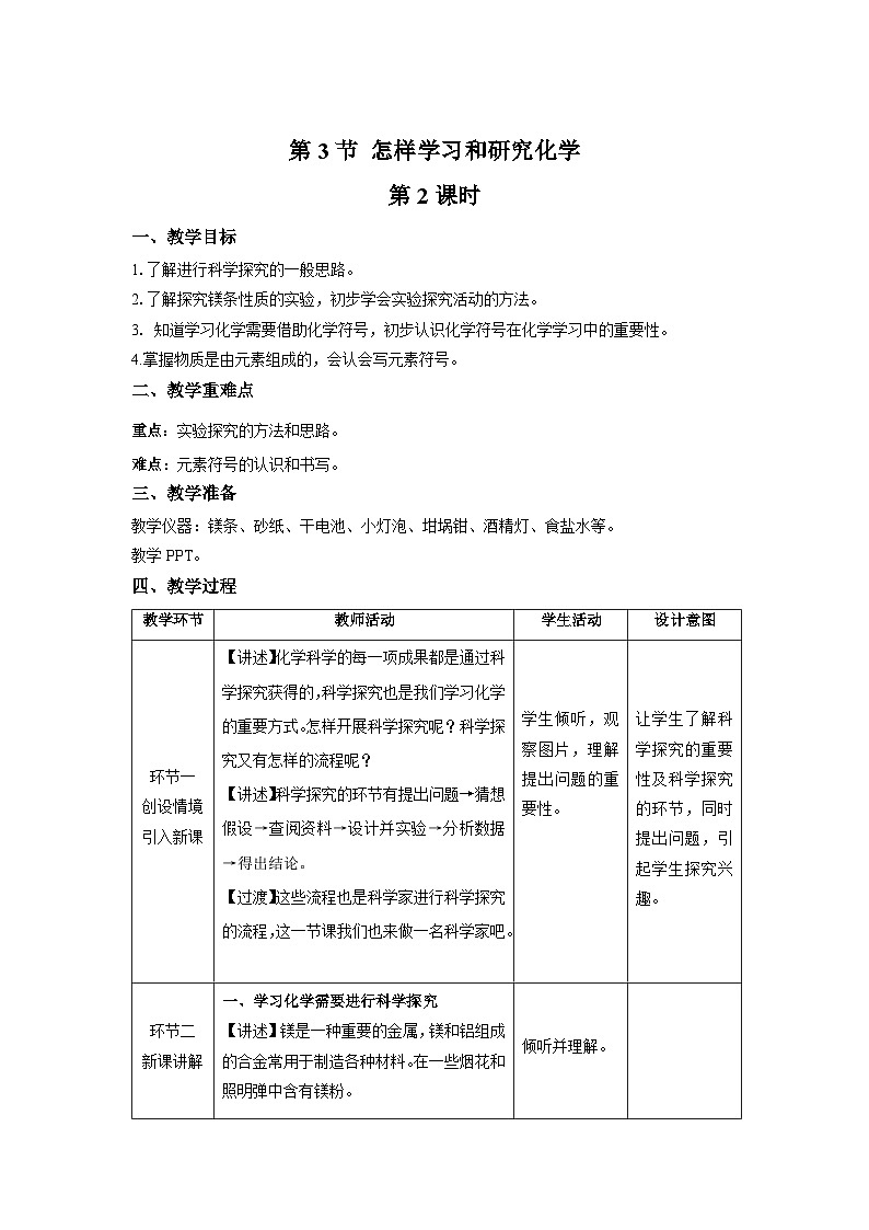 【上教版九年级化学上册】《怎样学习和研究化学》第2课时示范公开课教案01