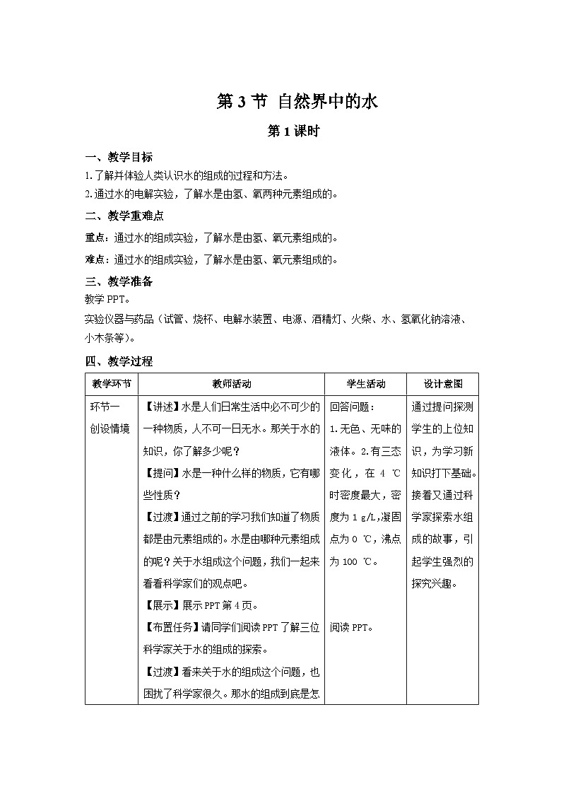 【上教版九年级化学上册】《自然界中的水》第1课时示范公开课教案01