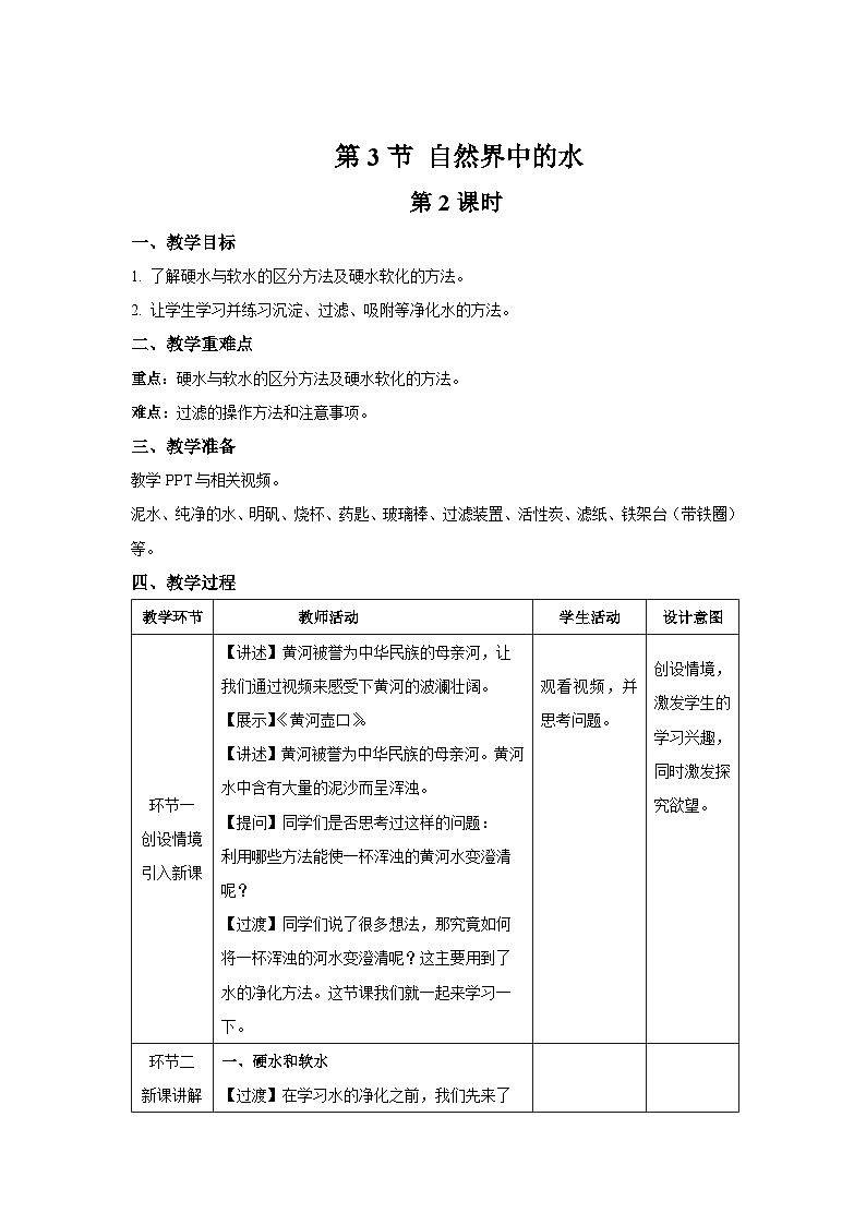 【上教版九年级化学上册】《自然界中的水》第2课时示范公开课教案第1页