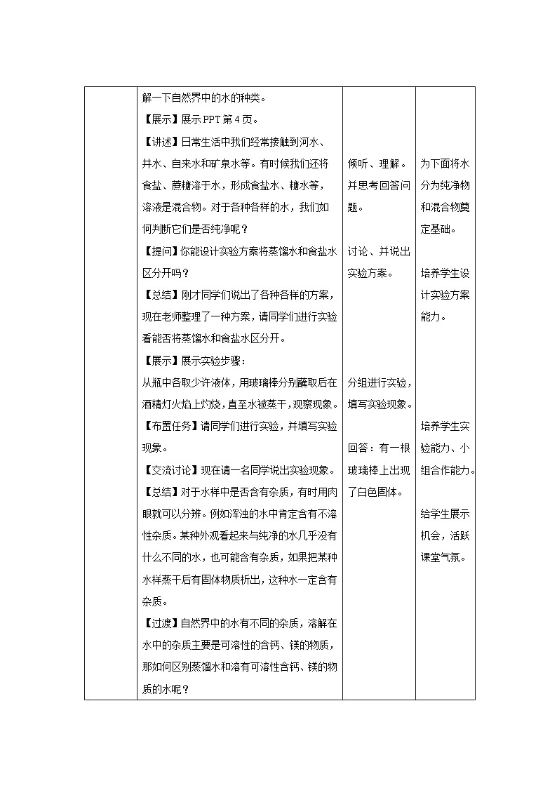 【上教版九年级化学上册】《自然界中的水》第2课时示范公开课教案第2页
