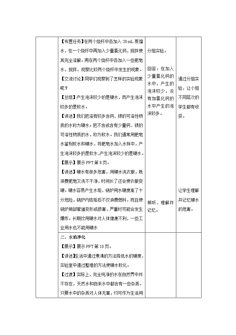【上教版九年级化学上册】《自然界中的水》第2课时示范公开课教案第3页
