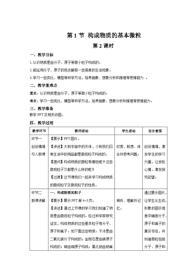 【上教版九年级化学上册】《构成物质的基本微粒》第2课时示范公开课教案01