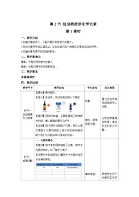 初中化学沪教版九年级上册第2节 组成物质的化学元素第1课时教案