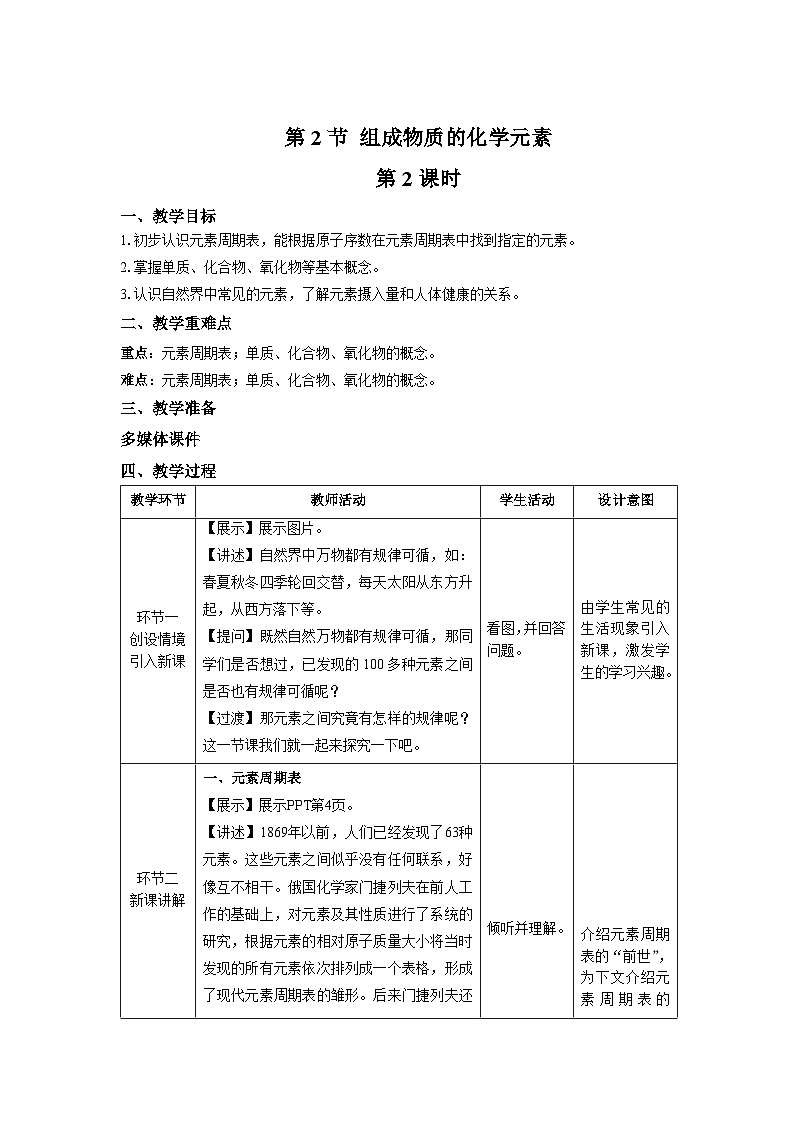 【上教版九年级化学上册】《组成物质的化学元素》第2课时示范公开课教案第1页
