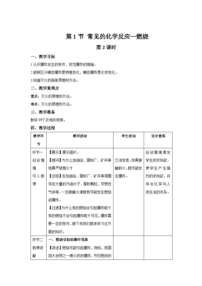 【上教版九年级化学上册】《常见的化学反应——燃烧》第2课时示范公开课教案01