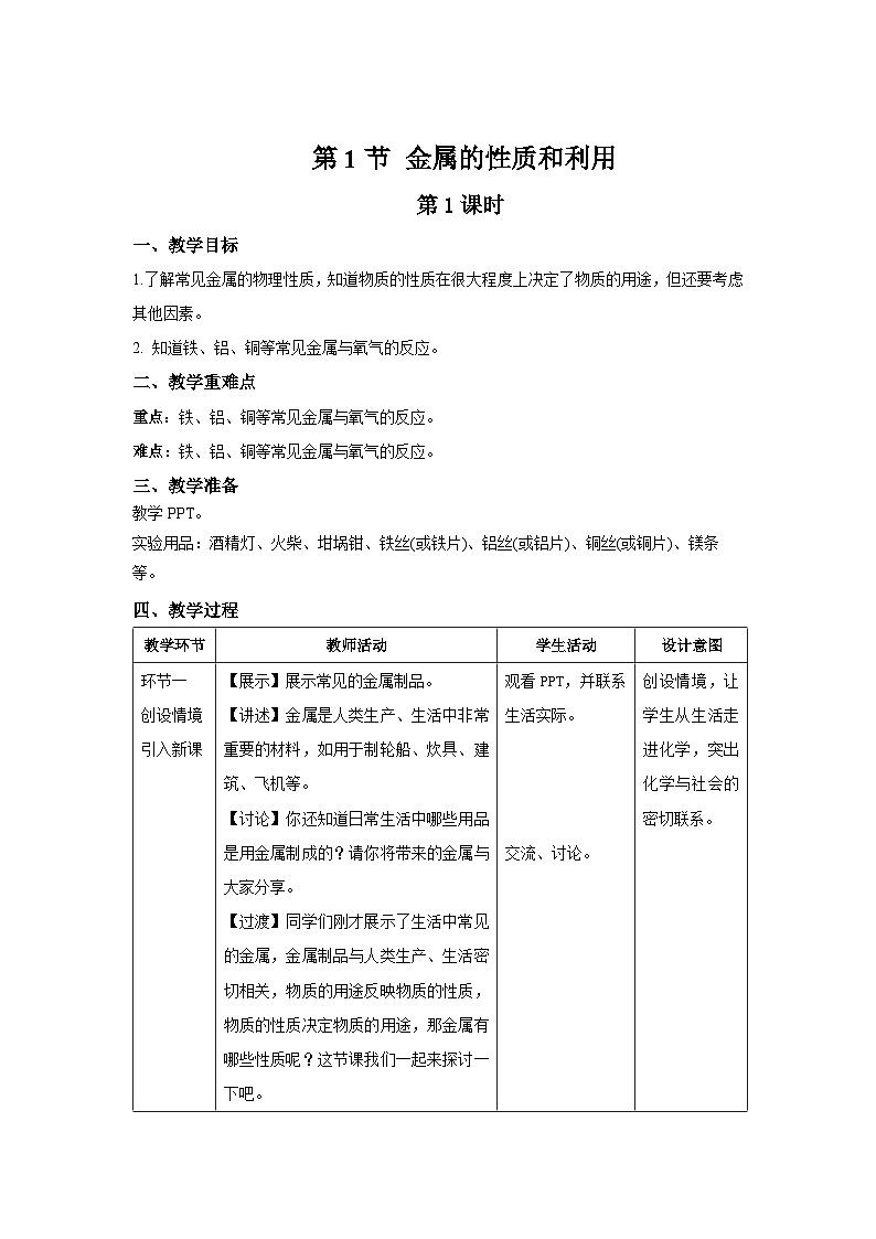 【上教版九年级化学上册】《金属的性质和利用》第1课时示范公开课教案01