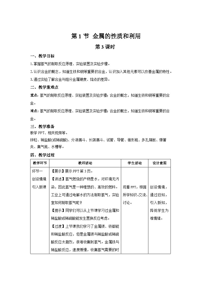 【上教版九年级化学上册】《金属的性质和利用》第3课时示范公开课教案第1页