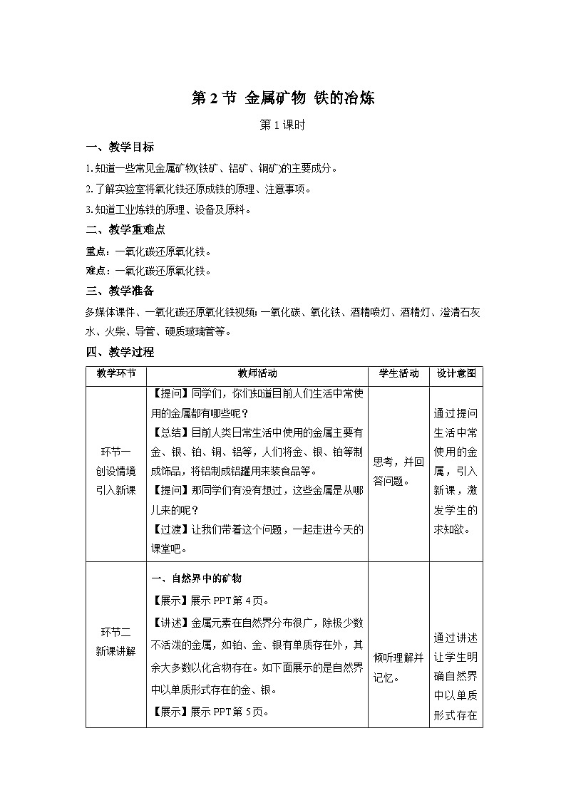 【上教版九年级化学上册】《金属矿物 铁的冶炼》第1课时示范公开课教案01