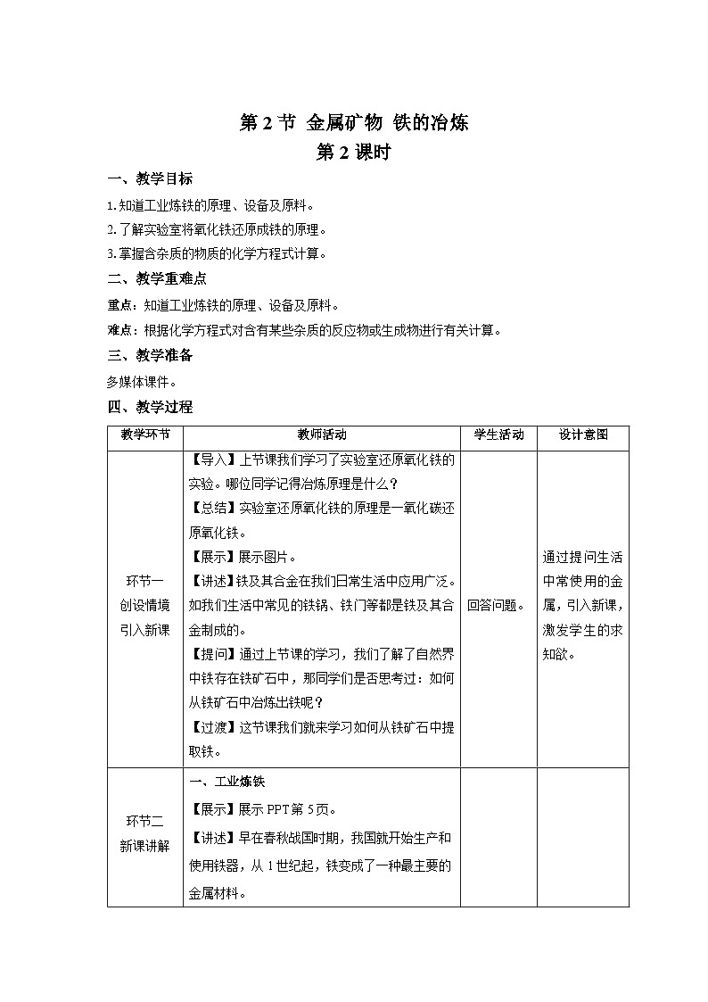 【上教版九年级化学上册】《金属矿物 铁的冶炼》第2课时示范公开课教案01