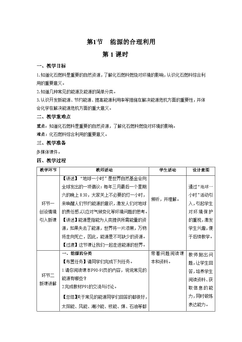 【上教版九年级化学下册】《能源的合理利用》第1课时示范公开课教案01