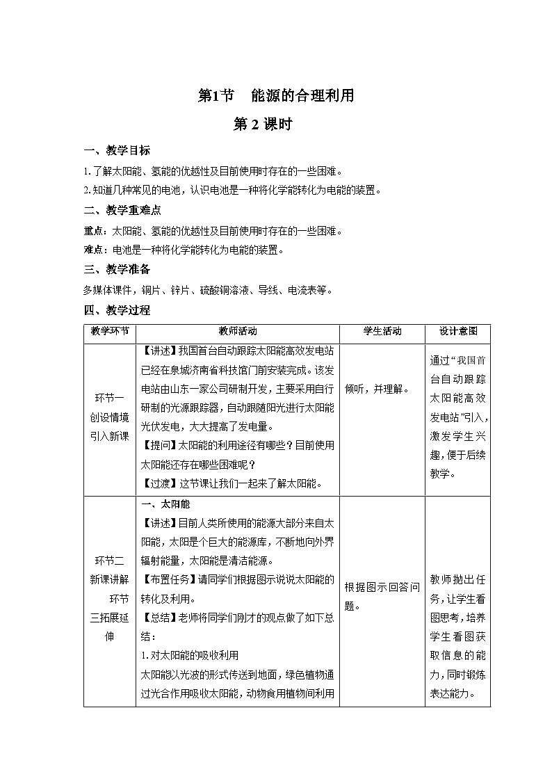 【上教版九年级化学下册】《能源的合理利用》第2课时示范公开课教案01
