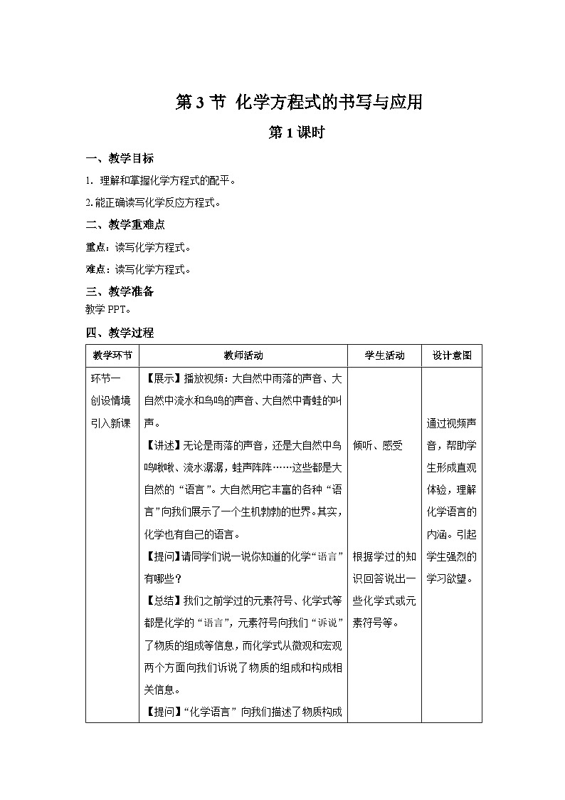 【上教版九年级化学上册】《化学方程式的书写与应用》第1课时示范公开课教案第1页