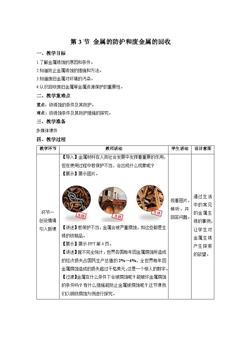 【上教版九年级化学上册】《金属的防护和废金属的回收》示范公开课教案第1页