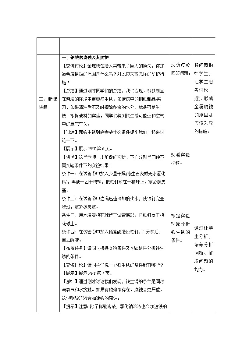 【上教版九年级化学上册】《金属的防护和废金属的回收》示范公开课教案第2页
