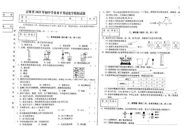 2023年吉林省白山市第三中学、白山市第五中学、白山市第七中学初中学业水平考试化学试卷01