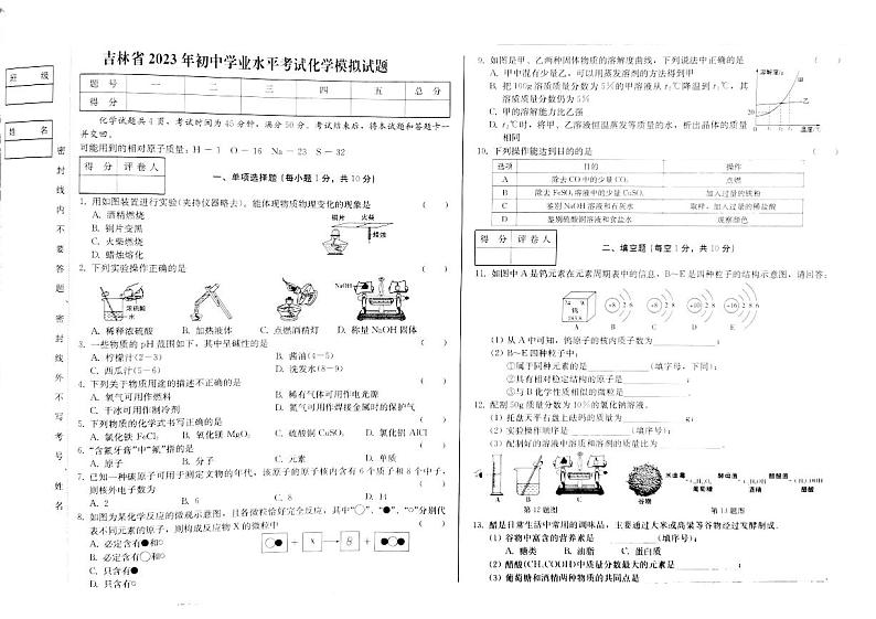 2023年吉林省大安三中+大安四中++大安五中初中学业水平考试化学试卷01