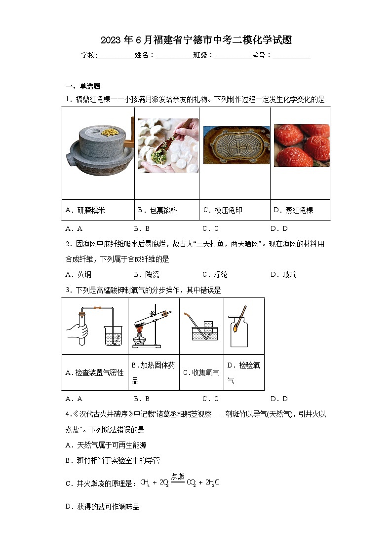 2023年6月福建省宁德市中考二模化学试题（含答案）第1页