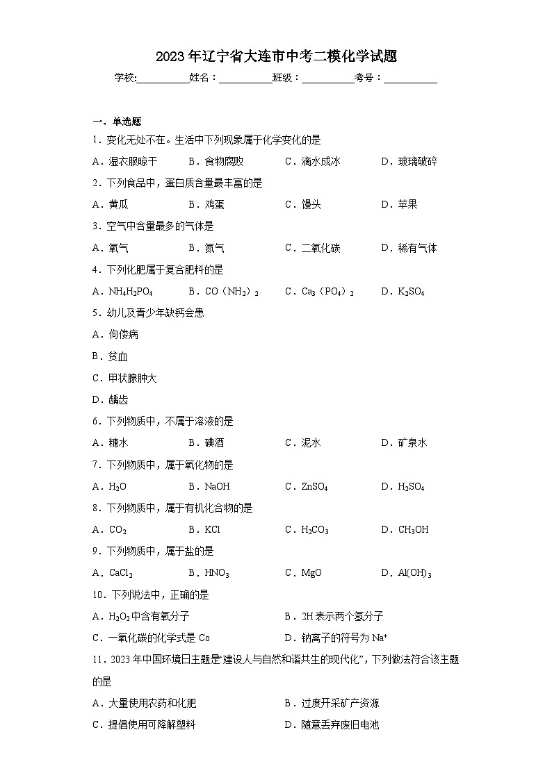 2023年辽宁省大连市中考二模化学试题（含答案）01