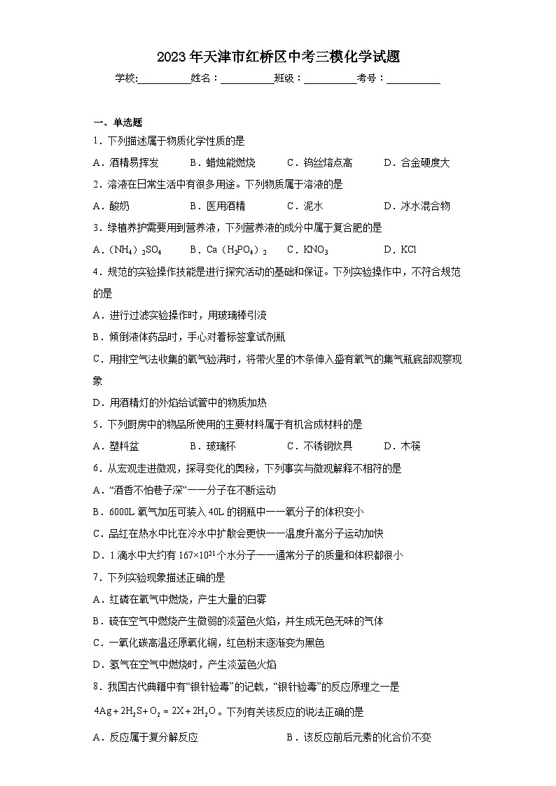 2023年天津市红桥区中考三模化学试题（含答案）01