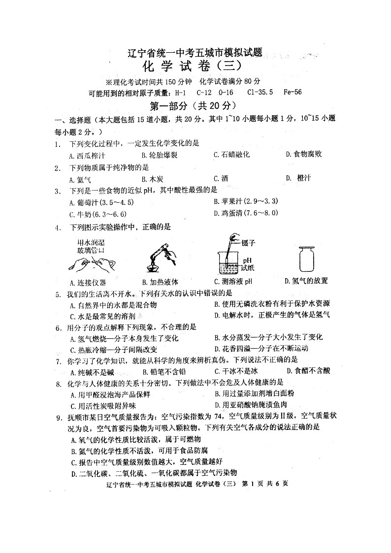 2023年辽宁省统一中考五城市模拟试题化学试卷三第1页