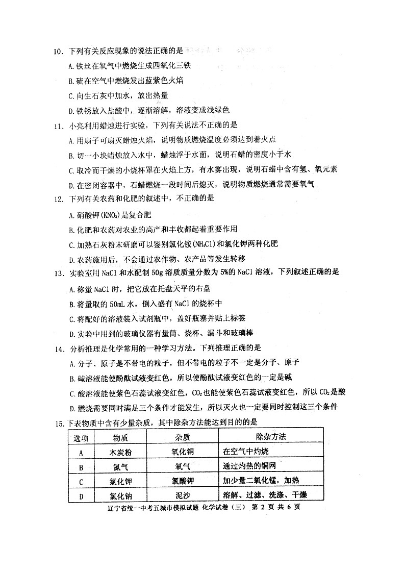 2023年辽宁省统一中考五城市模拟试题化学试卷三第2页
