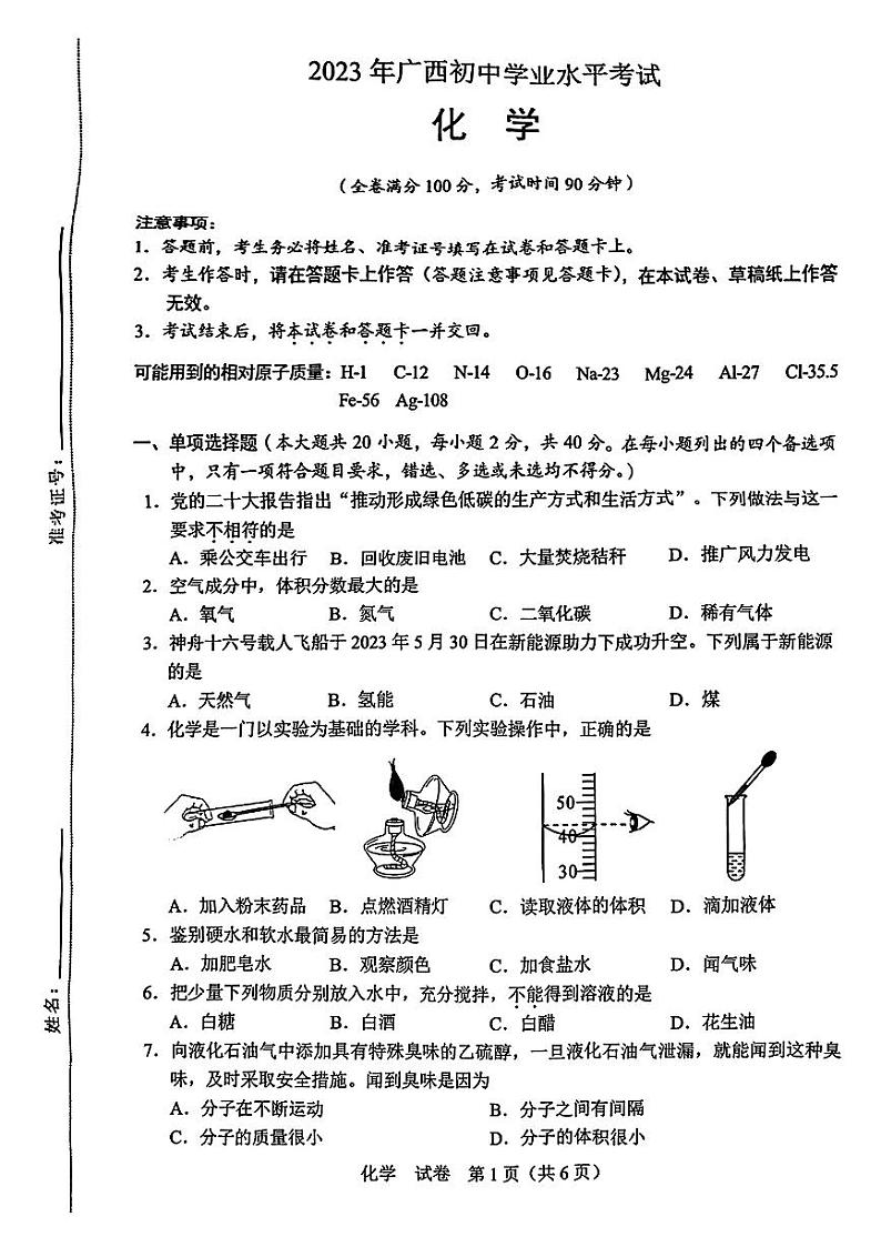 2023广西壮族自治区中考化学真题01