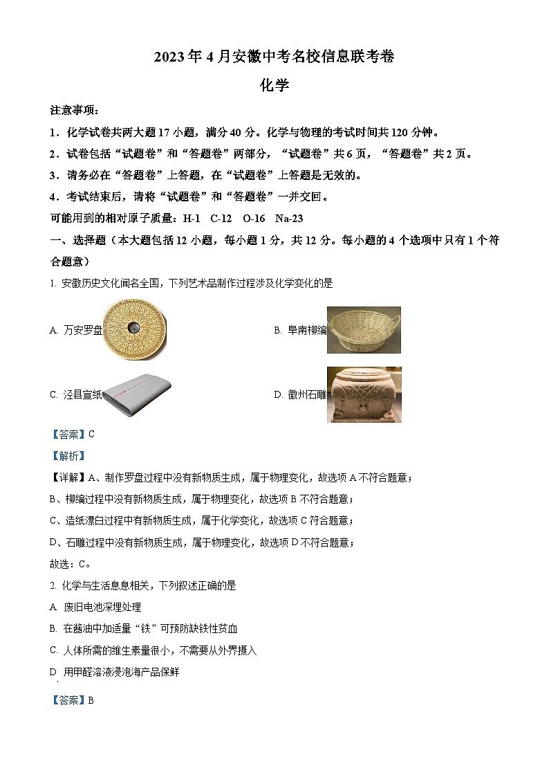 精品解析：2023年安徽省亳州市蒙城县部分学校4月中考模拟联考化学试题（解析版）01