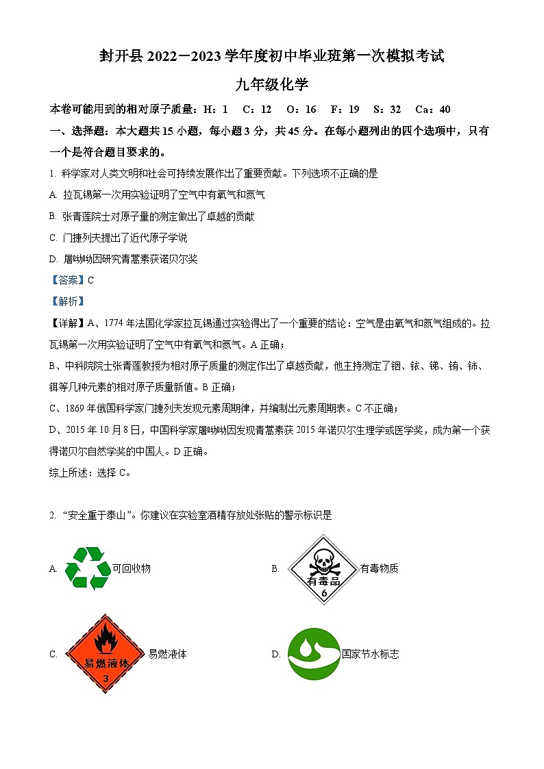 精品解析：2023年广东省肇庆市封开县中考一模化学试题（解析版）第1页