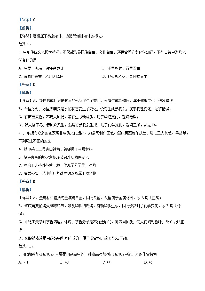 精品解析：2023年广东省肇庆市封开县中考一模化学试题（解析版）第2页