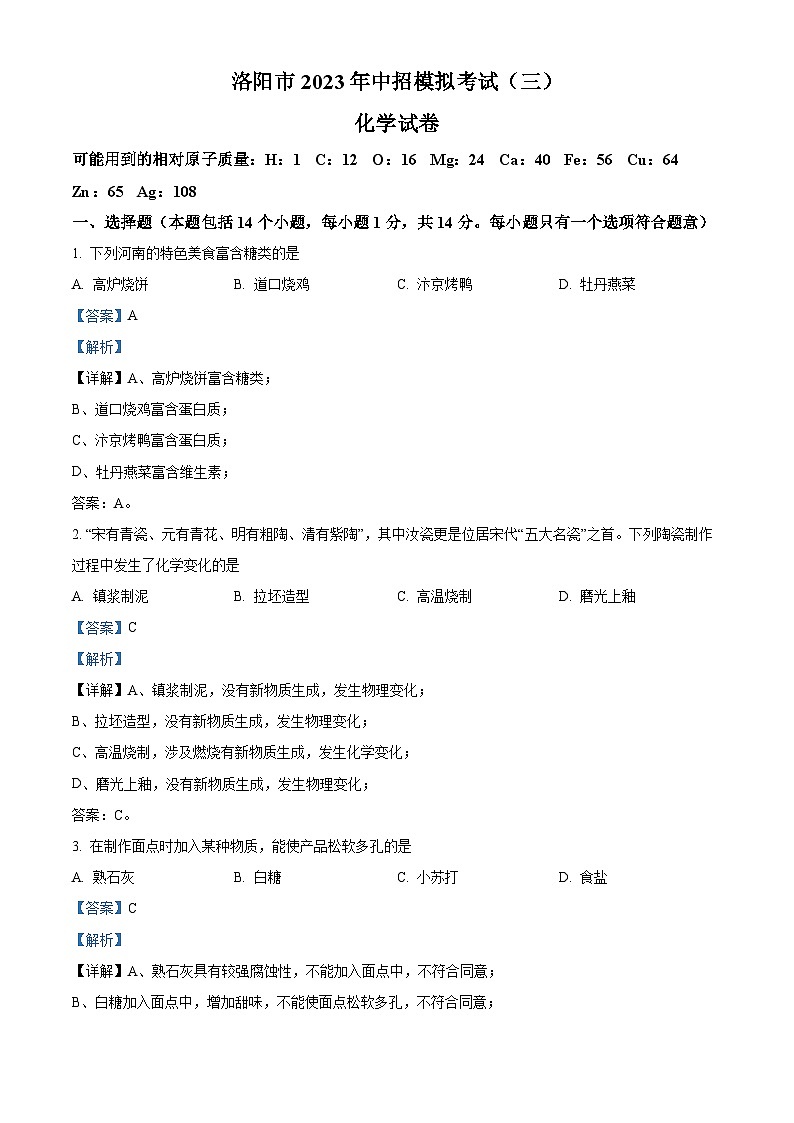 精品解析：2023年河南省洛阳市中考三模化学试题（解析版）01