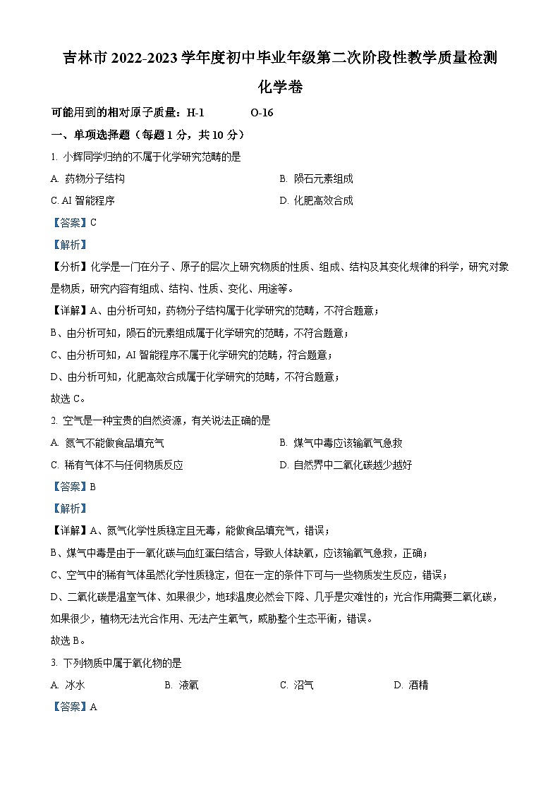 精品解析：2023年吉林省吉林市中考二模化学试题（解析版）01
