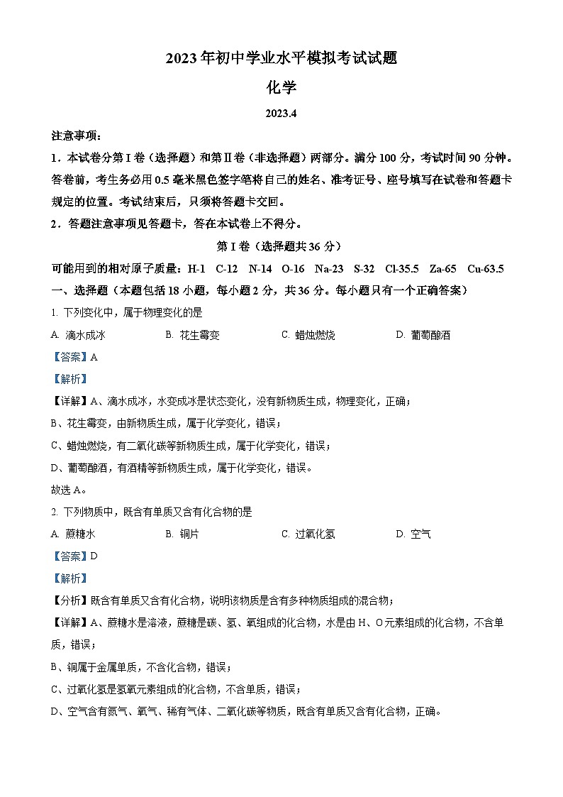 精品解析：2023年山东省临沂市费县中考一模化学试题（解析版）01